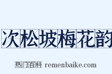 次松坡梅花韵是什么意思的图片